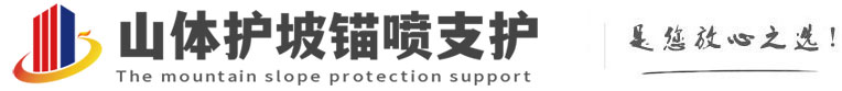 石家庄山体护坡锚喷支护公司